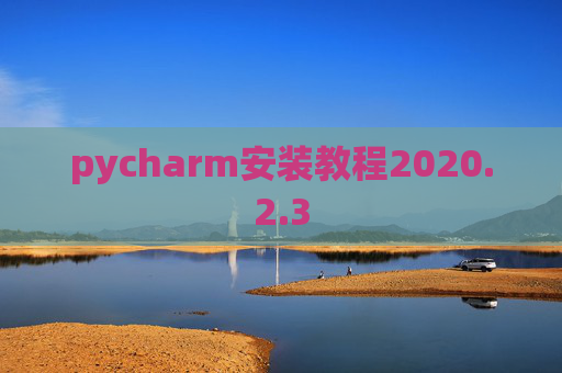 pycharm安装教程2020.2.3