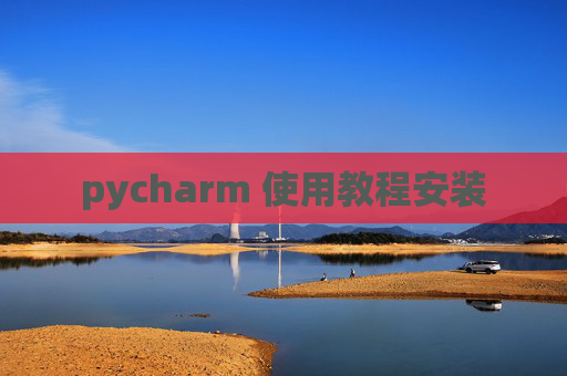 pycharm 使用教程安装